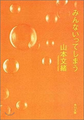 みんないってしまう