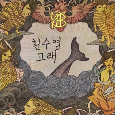 윤도현 밴드 (YB) - 미니앨범 : 흰수염고래