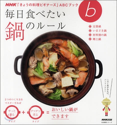 NHK「きょうの料理ビギナ-ズ」ABCブック 每日食べたい 鍋のル-ル