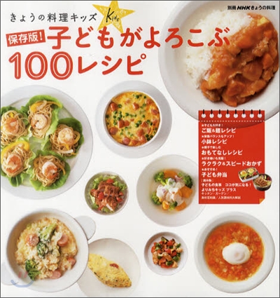 きょうの料理キッズ 保存版!子どもがよろこぶ100レシピ