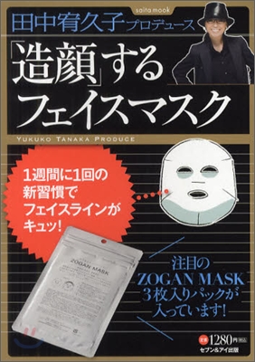 田中宥久子プロデュ-ス「造顔」するフェイスマスク