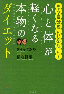 心と體が輕くなる本物のダイエット