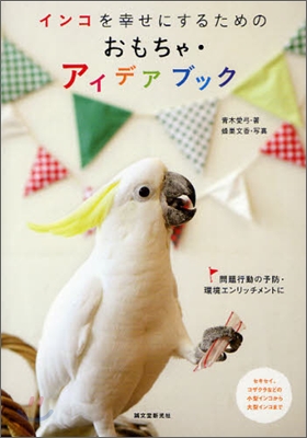 インコを幸せにするためのおもちゃ.アイデアブック