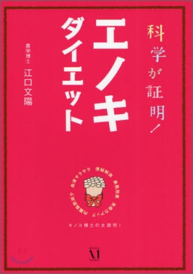 科學が證明!エノキダイエット