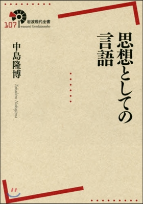 思想としての言語