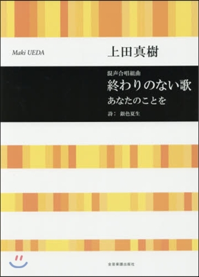 樂譜 終わりのない歌 あなたのことを