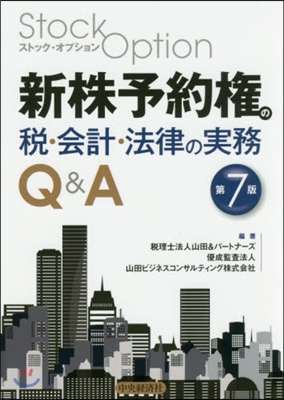 新株予約權の稅.會計.法律の實務Q 7版