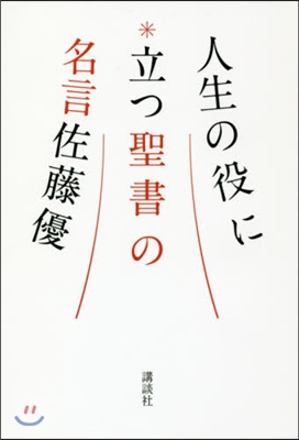 人生の役に立つ聖書の名言