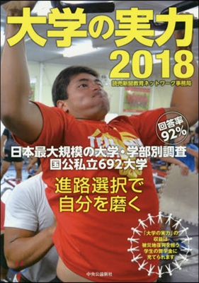 大學の實力 2018