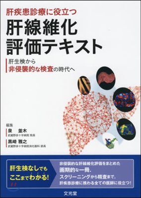 肝疾患診療に役立つ肝線維化評價テキスト