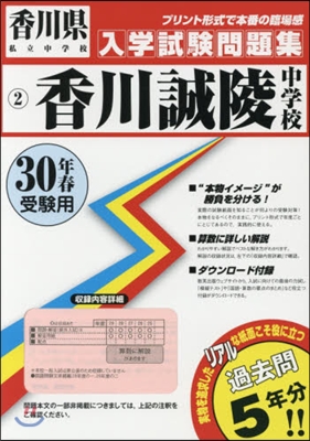 平30 香川誠陵中學校