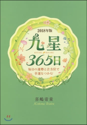 ’18 九星365日 每日の運勢と吉方位