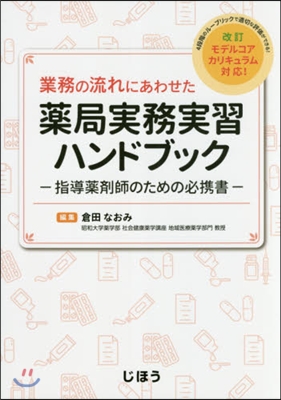 藥局實務實習ハンドブック