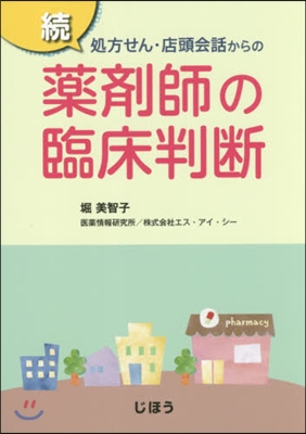 續處方せん.店頭會話からの藥劑師の臨床判