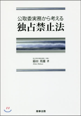 公取委實務から考える獨占禁止法