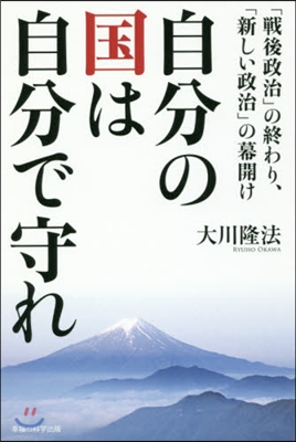 自分の國は自分で守れ