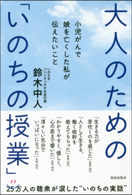 大人のための「いのちの授業」