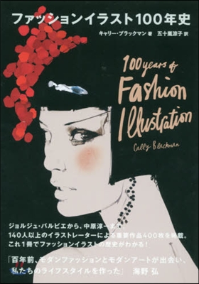 ファッションイラスト100年史