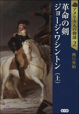 アメリカ人の物語(2)革命の劍 ジョ-ジ.ワシントン 上