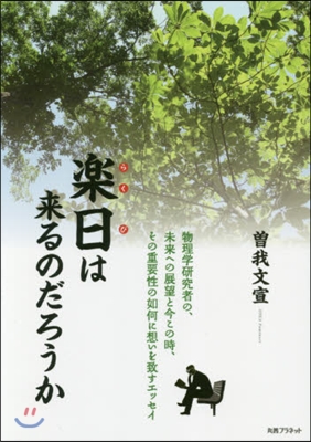 樂日は來るのだろうか－物理學硏究者の,未