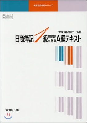 日商簿記1級 A編テキスト 3冊 12版