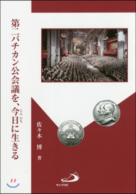 第二バチカン公會議を,今日に生きる