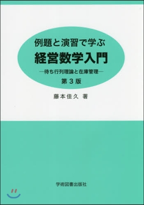 經營數學入門 第3版－待ち行列理論と在庫