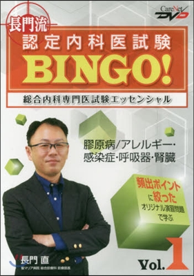 DVD 長門流認定內科醫試驗BINGO!