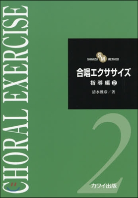 樂譜 合唱エクササイズ 指導編   2