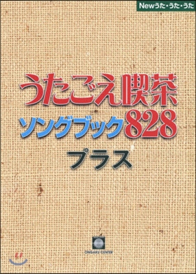 うたごえ喫茶ソングブック828プラス