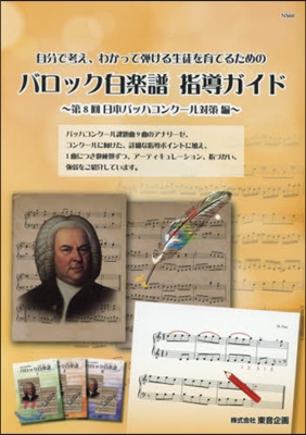樂譜 バロック白樂譜指導ガイド 第8回日