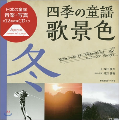 四季の童謠 歌景色 冬 CD付