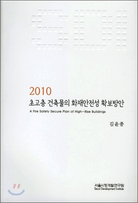 2010 초고층 건축물의 화재안전성 확보방안