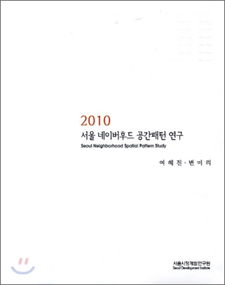 2010 서울 네이버후드 공간패턴 연구