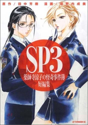 SP3 藥師寺凉子の怪奇事件簿 短編集