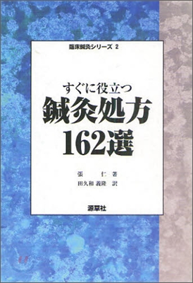 すぐに役立つ鍼灸處方162選