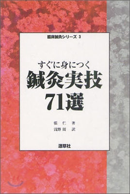 すぐ身につく鍼灸實技71選