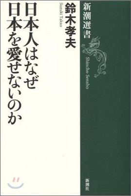 日本人はなぜ日本を愛せないのか