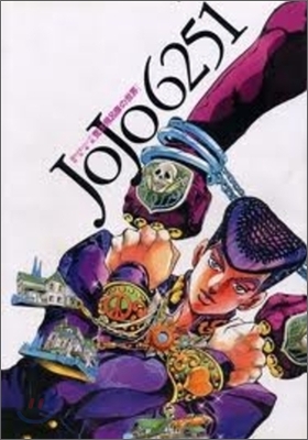 JoJo6251 荒木飛呂彦の世界