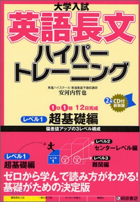 大學入試 英語長文ハイパ-トレ-ニングレベル(1)超基礎編