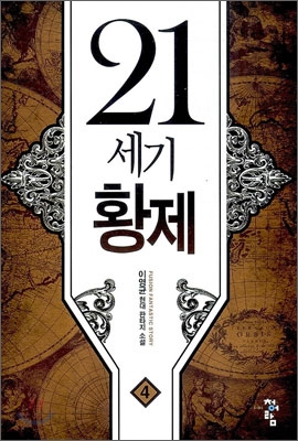 21세기 황제 4