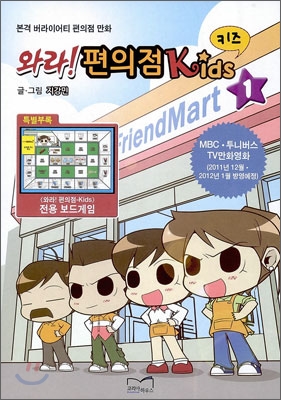 와라! 편의점 Kids 키즈 1