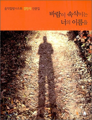 바람이 속삭이는 너의 이름을