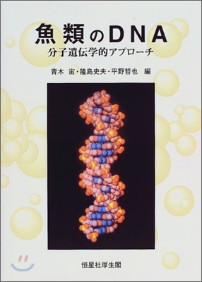 魚類のDNA