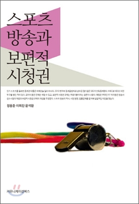 스포츠 방송과 보편적 시청권