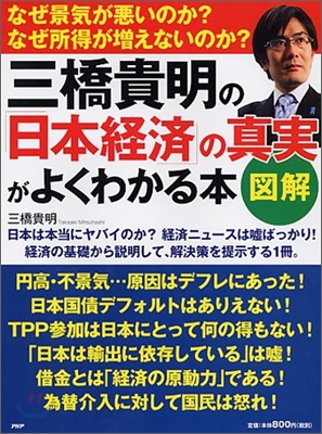 圖解 三橋貴明の「日本經濟」の眞實がよくわかる本