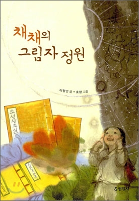 채채의 그림자 정원