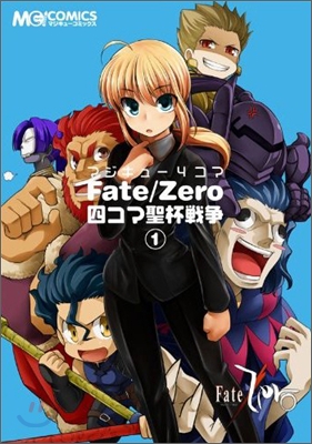 マジキュ-4コマ Fate/Zero 四コマ聖杯戰爭 1