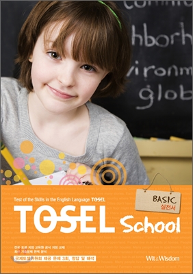 TOSEL School Basic 실전서