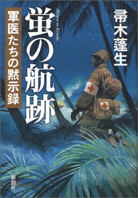 螢の航跡 軍醫たちの默示錄